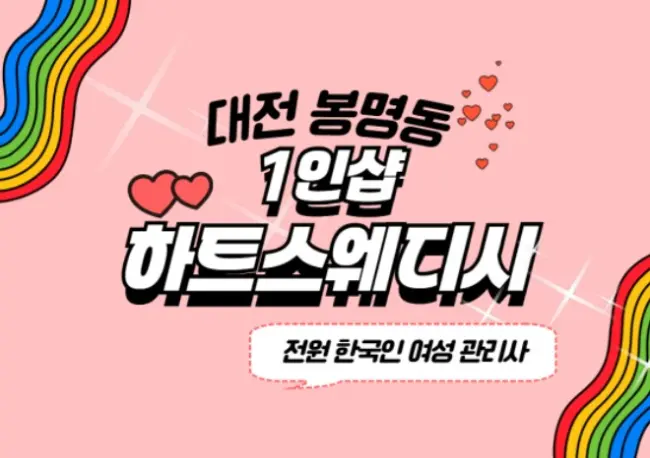 봉명동 하트스웨디시 마사지샵 사진 1
