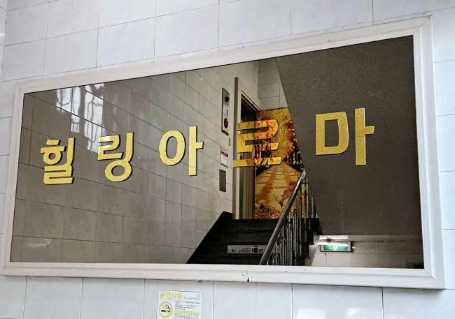 명품힐링아로마