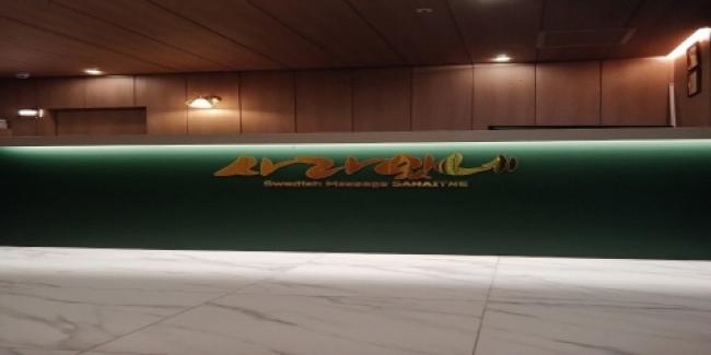 가곡리 사라있네스웨디시 마사지샵 사진 1