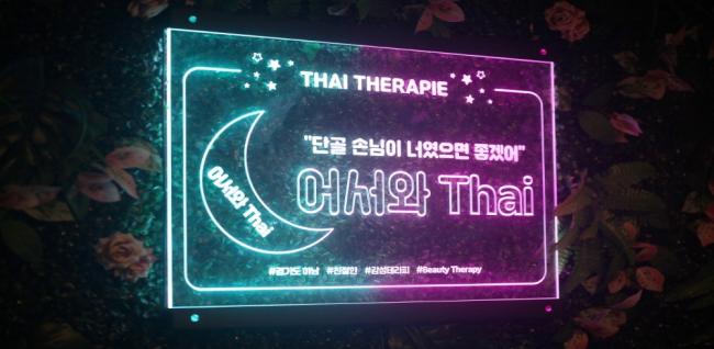 신장동 어서와타이 마사지샵 사진 10