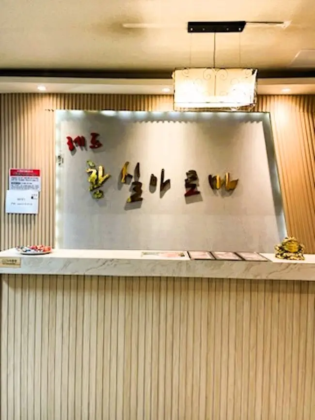 일도일동 레드황실아로마 마사지샵 사진 1