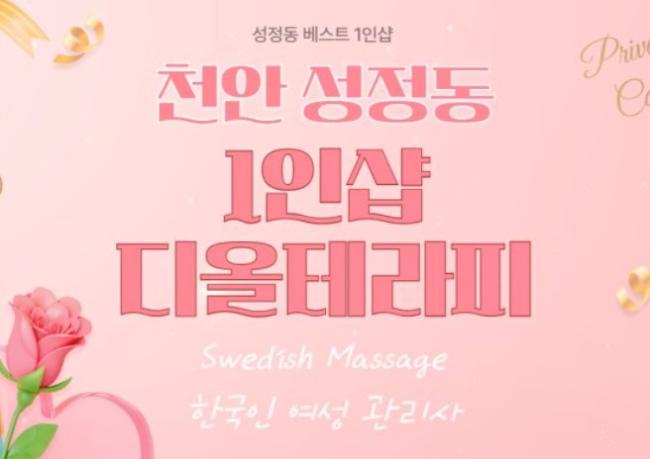 성정동 1인샵 디올 마사지샵 사진 1
