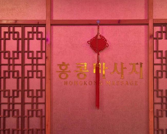 비전동 홍콩아로마 마사지샵 사진 8