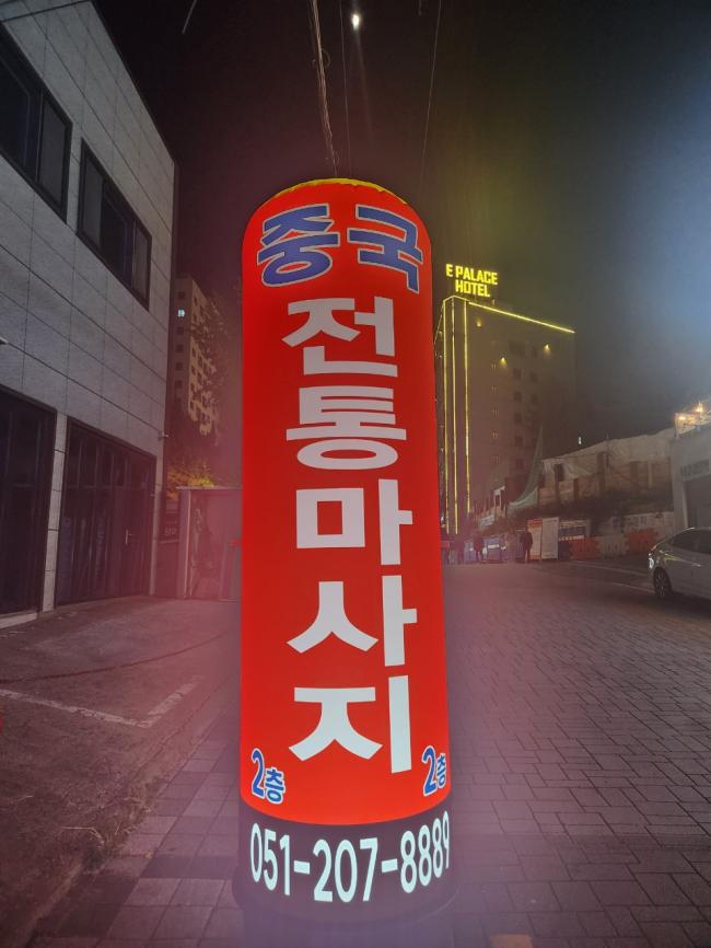 하단동 중국전통 마사지샵 사진 9