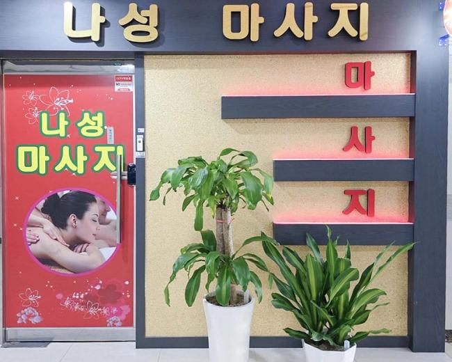 나성동 나성마사지 마사지샵 사진 2