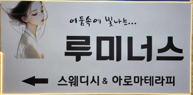 마석우리 루미너스 마사지샵 사진 7