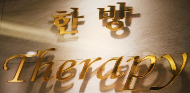 한방전통아로마