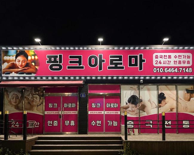 산북동 핑크아로마 마사지샵 사진 6