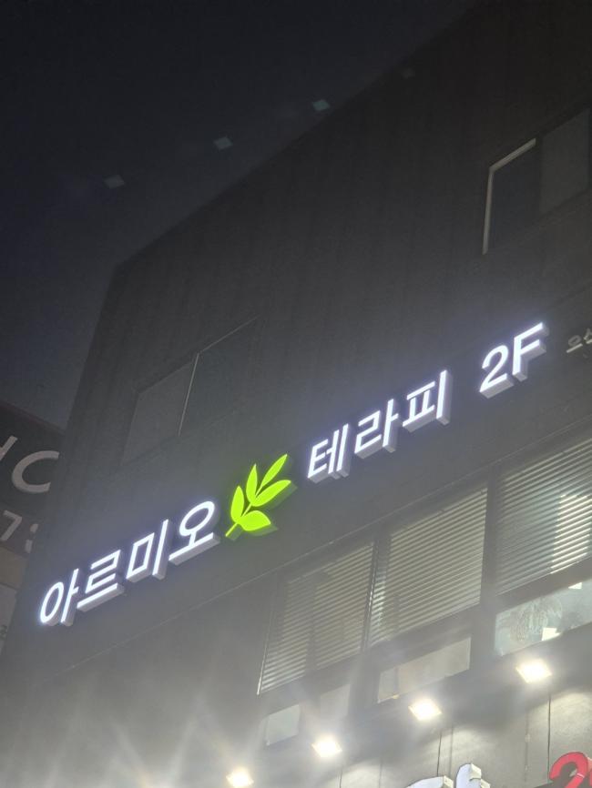 아르미오테라피