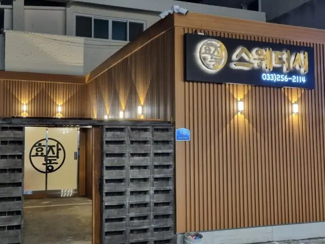 효자동스웨디시