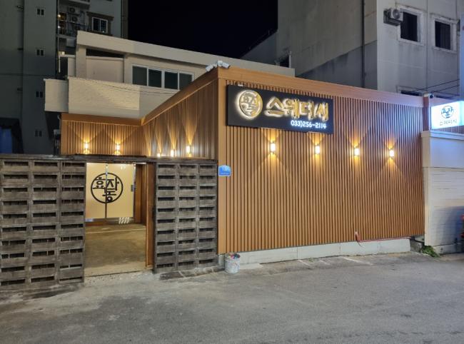 효자동스웨디시