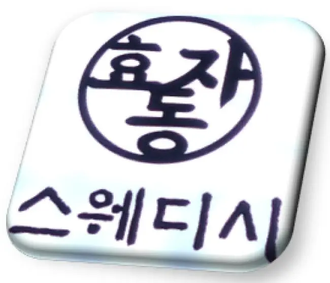 효자동스웨디시