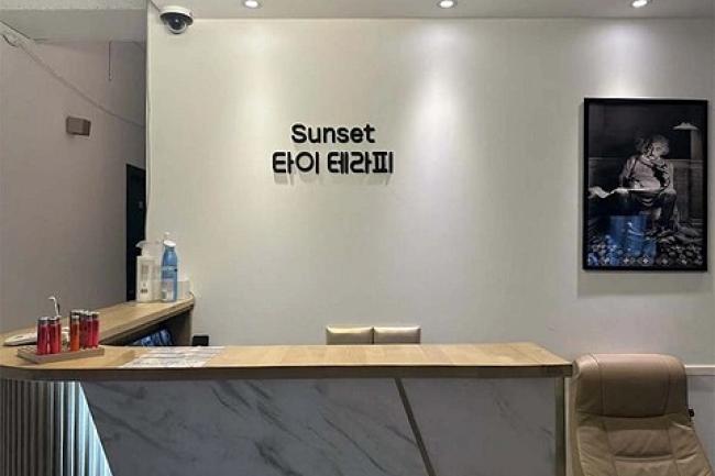 선셋타이테라피