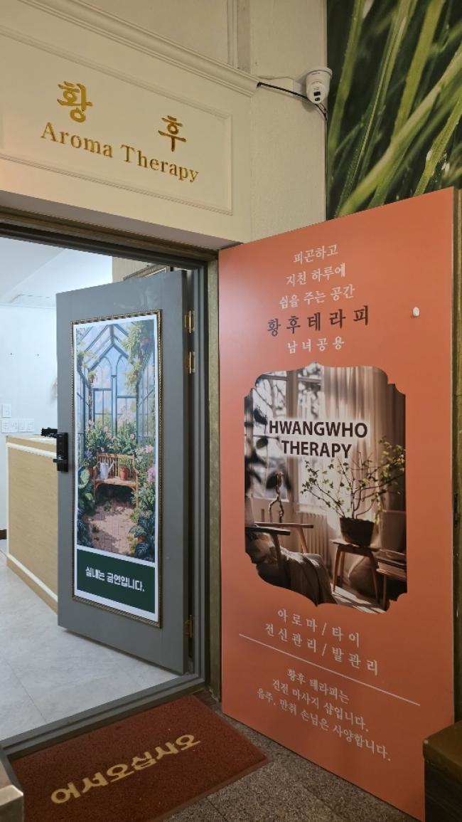 연동 황후아로마 마사지샵 사진 1