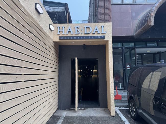 논현동 해달스파 마사지샵 사진 1