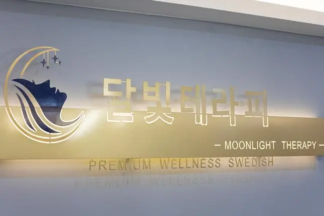 달빛테라피