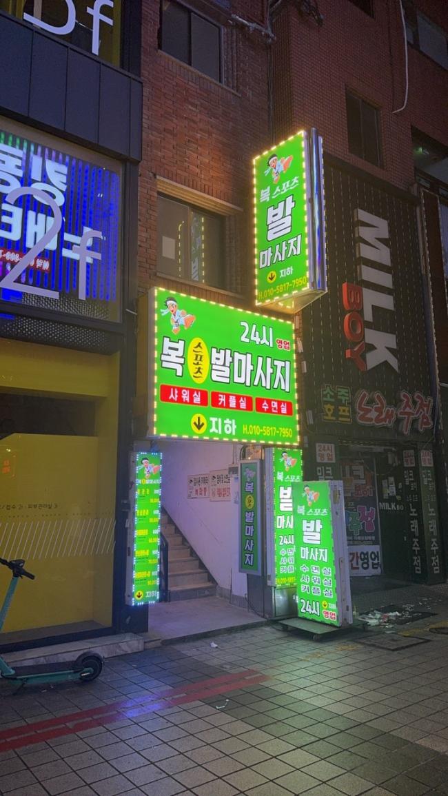 복스포츠발마사지