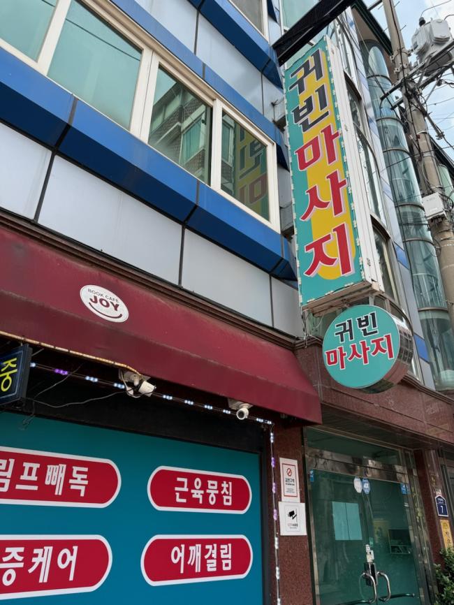 구로동 귀빈전통마사지 마사지샵 사진 9