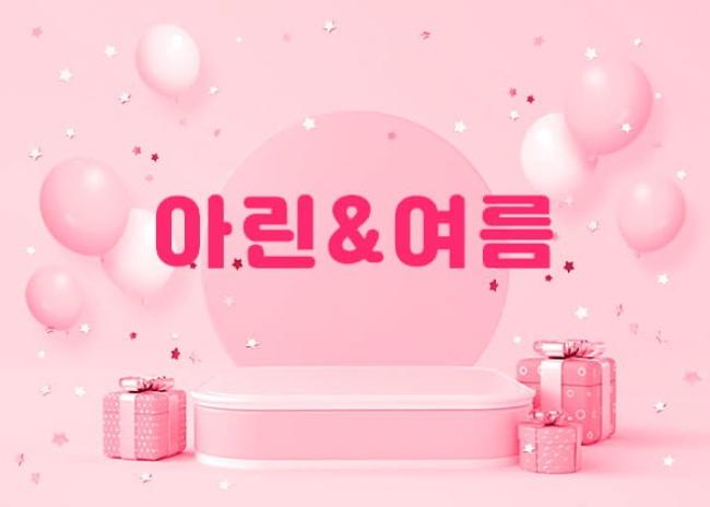 1인샵 아린&여름