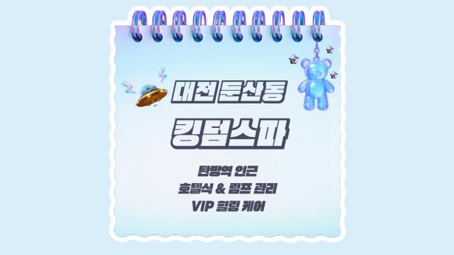 둔산동 킹덤스파 마사지샵 사진 8