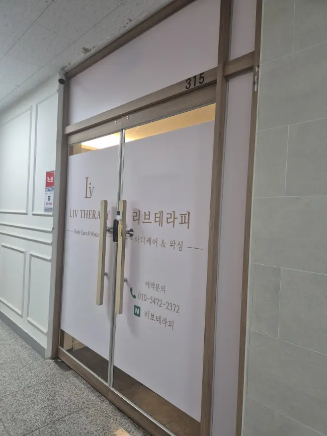 와동동 리브테라피 마사지샵 사진 2