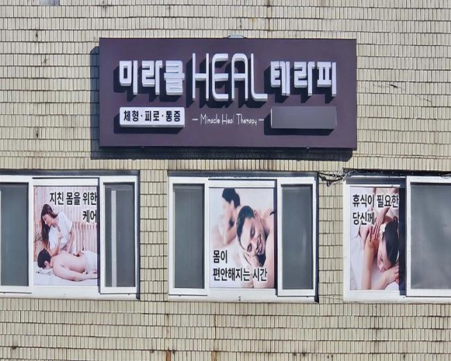 미라클힐테라피