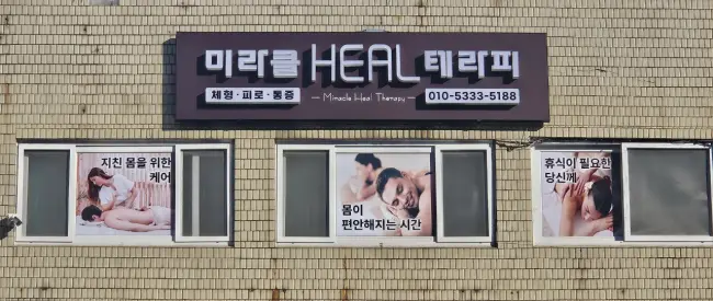 당산동3가 미라클힐테라피 마사지샵 사진 1