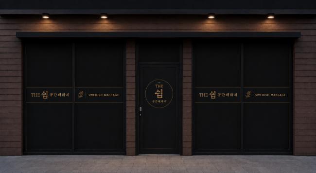 청전동 더쉼공간테라피 마사지샵 사진 1