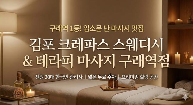 구래동 크레파스 스웨디시 마사지샵 사진 2