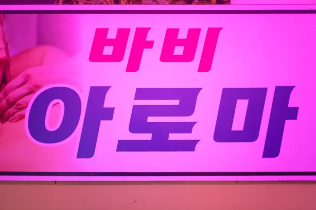 진평동 바비아로마 마사지샵 사진 3