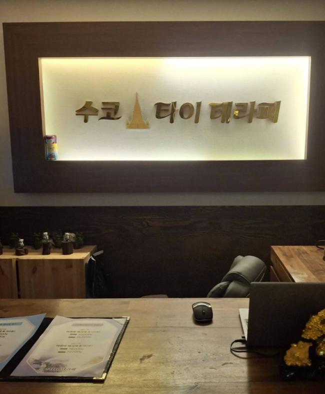 대라리 수코타이테라피 마사지샵 사진 1