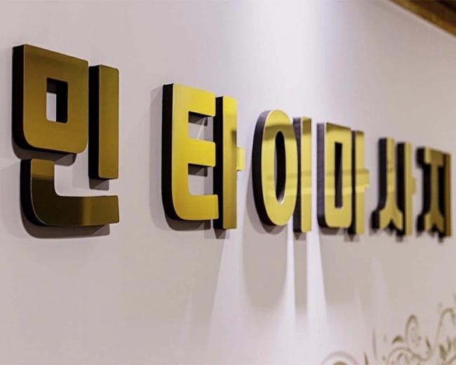 문덕리 민타이 마사지샵 사진 8