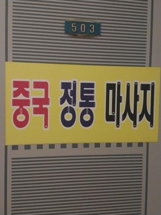 중국전통마사지