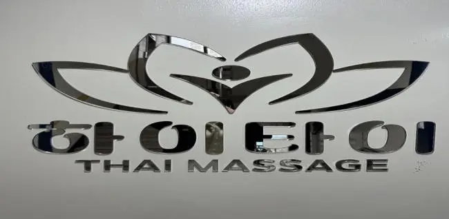 운암동 하이타이 마사지샵 사진 8