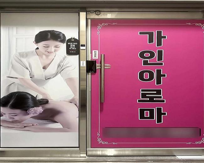 나운동 가인아로마 마사지샵 사진 4