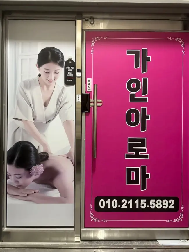 나운동 가인아로마 마사지샵 사진 7