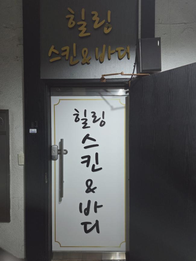 양정동 힐링스킨&바디 마사지샵 사진 1
