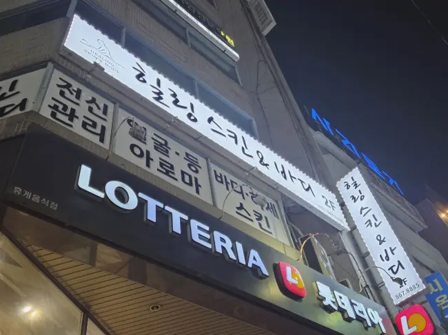 양정동 힐링스킨&바디 마사지샵 사진 7