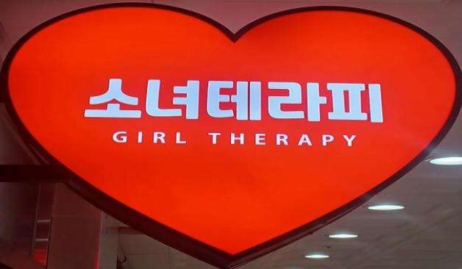 가촌리 소녀테라피 마사지샵 사진 1