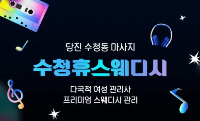 수청동 휴스웨디시 마사지샵 사진 1