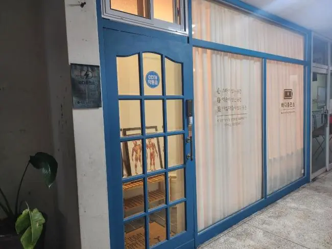 초지동 바디충전소 마사지샵 사진 1