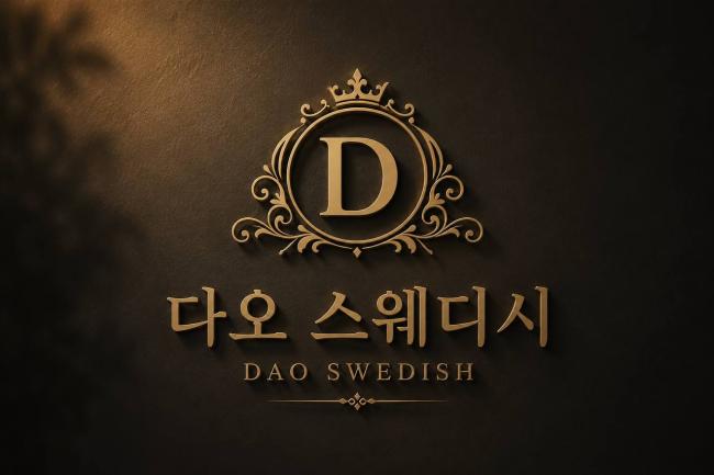 죽도동 다오스웨디시 마사지샵 사진 1