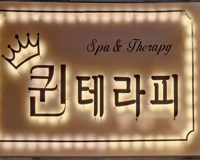 대잠동 퀸테라피 마사지샵 사진 1