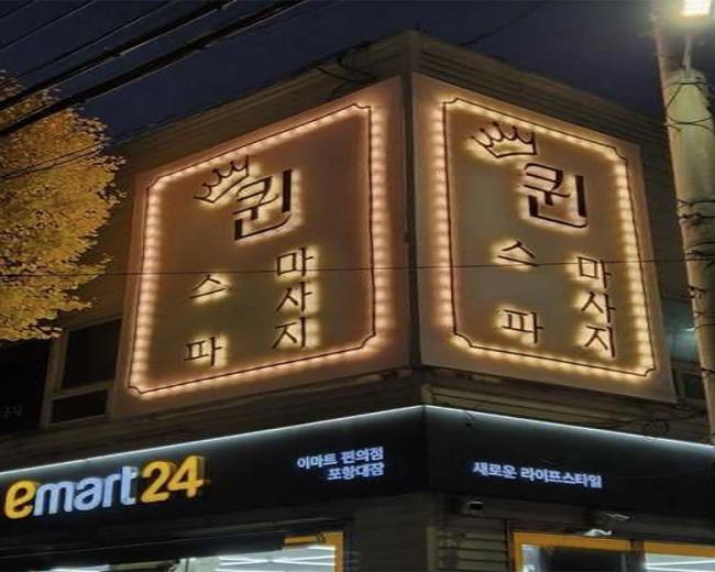 대잠동 퀸테라피 마사지샵 사진 7