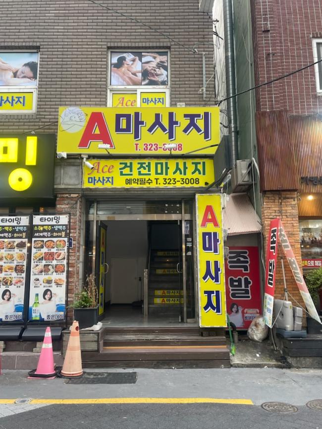 괘법동 에이스 마사지샵 사진 4