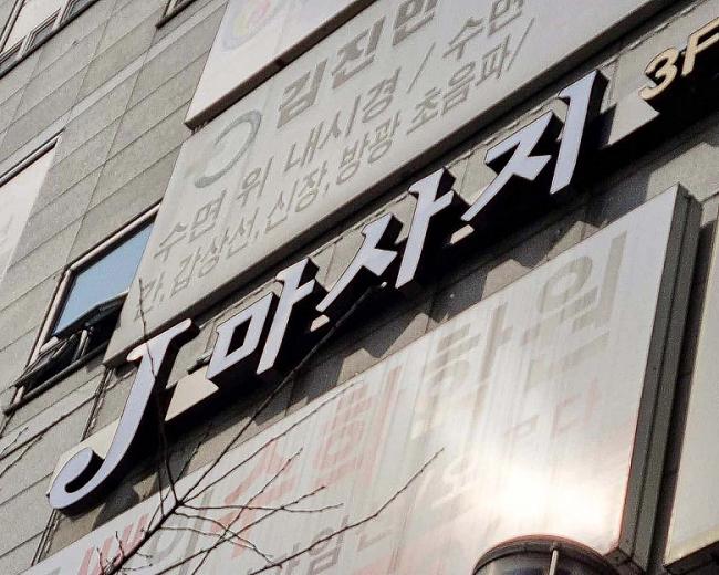 진영리 J마사지 마사지샵 사진 2