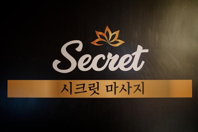 두호동 시크릿마사지 마사지샵 사진 2