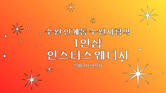 인계동 1인샵 인스타 마사지샵 사진 2