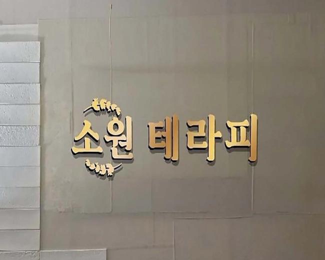 석곡리 소원테라피 마사지샵 사진 1