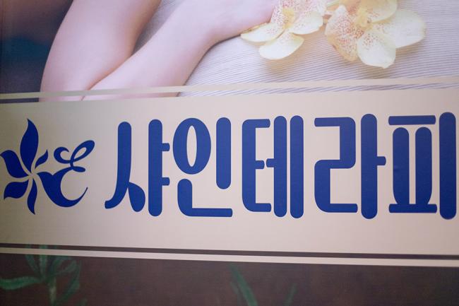 노고산동 샤인테라피 마사지샵 사진 3